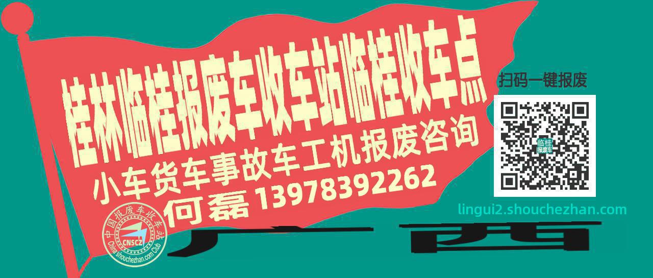 桂林临桂报废车收车站临桂收车点